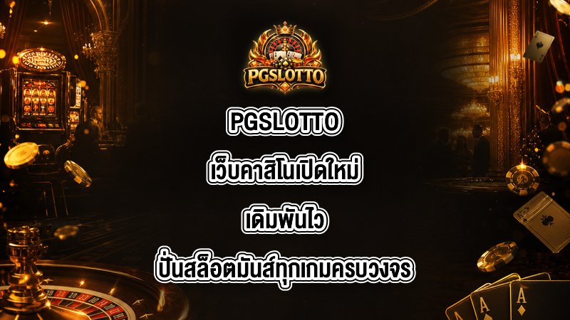 PGSLOTTO เว็บคาสิโนเปิดใหม่