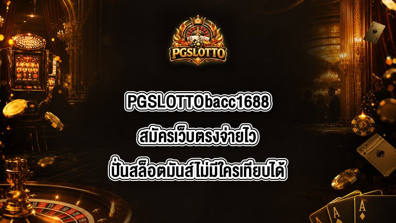 PGSLOTTO bacc1688สมัคร